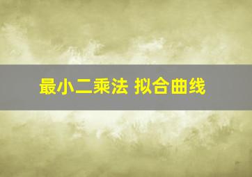 最小二乘法 拟合曲线